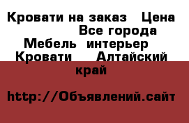 Кровати на заказ › Цена ­ 35 000 - Все города Мебель, интерьер » Кровати   . Алтайский край